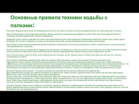 Основные правила техники ходьбы с палками: Разминка: Перед началом занятий необходимо