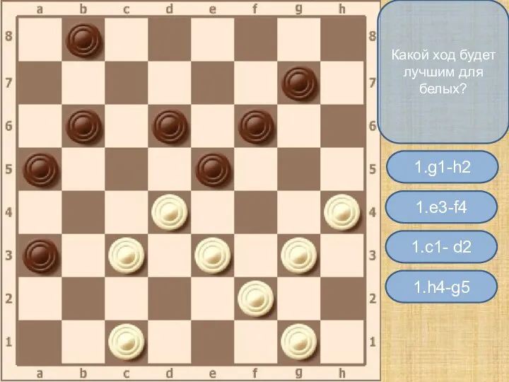 Какой ход будет лучшим для белых? 1.e3-f4 1.g1-h2 1.h4-g5 1.c1- d2