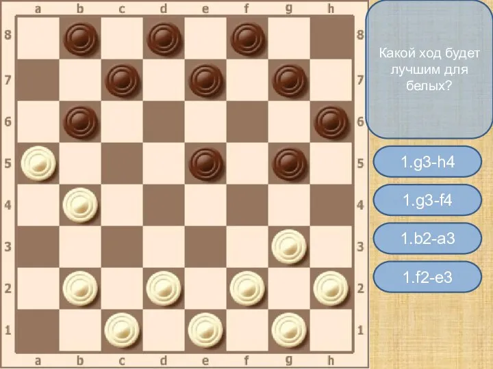 Какой ход будет лучшим для белых? 1.g3-f4 1.g3-h4 1.f2-e3 1.b2-a3