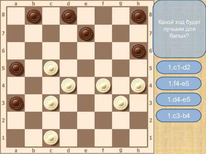 Какой ход будет лучшим для белых? 1.f4-e5 1.c1-d2 1.c3-b4 1.d4-e5