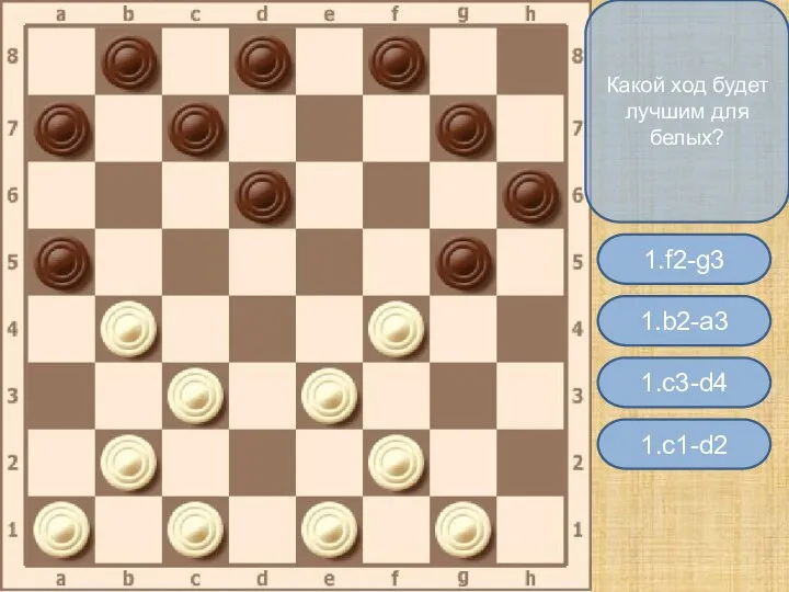 Какой ход будет лучшим для белых? 1.b2-a3 1.f2-g3 1.c1-d2 1.c3-d4