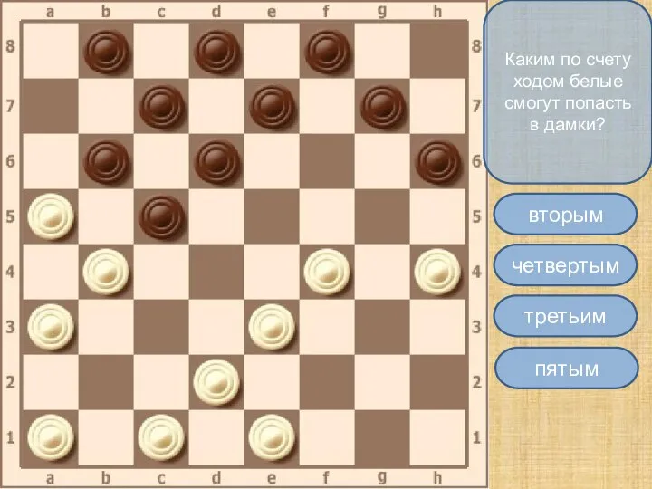 Каким по счету ходом белые смогут попасть в дамки? четвертым вторым третьим пятым