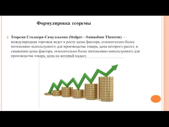 Теорема Столпера-Самуэльсона (Stolper—Samuelson Theorem) — международная торговля ведет к росту цены