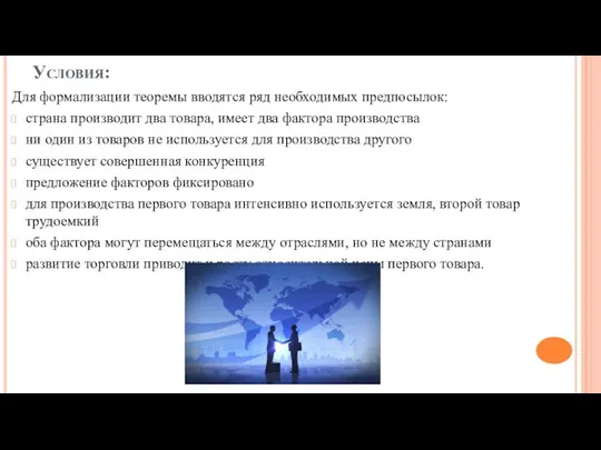 Условия: Для формализации теоремы вводятся ряд необходимых предпосылок: страна производит два