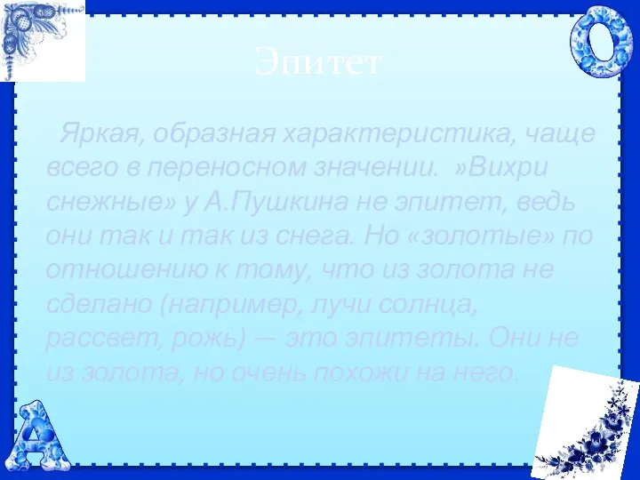 Эпитет Яркая, образная характеристика, чаще всего в переносном значении. »Вихри снежные»