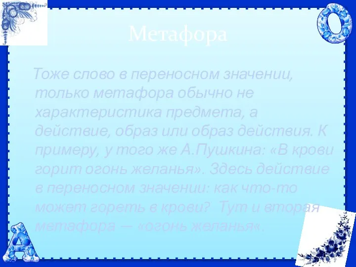 Метафора Тоже слово в переносном значении, только метафора обычно не характеристика