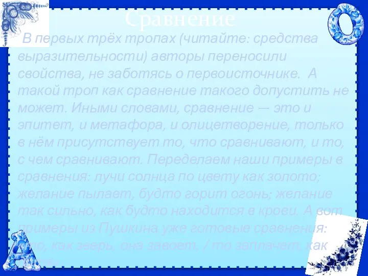 Сравнение В первых трёх тропах (читайте: средства выразительности) авторы переносили свойства,