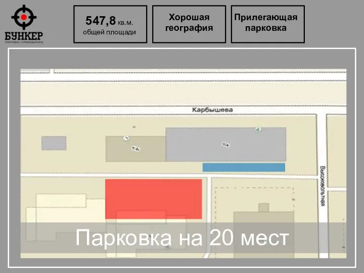 547,8 кв.м. общей площади Хорошая география Прилегающая парковка