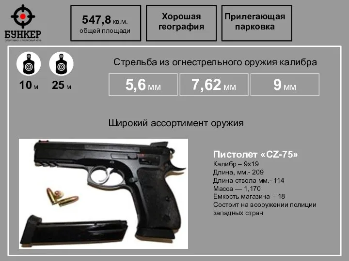 547,8 кв.м. общей площади Хорошая география Прилегающая парковка Стрельба из огнестрельного