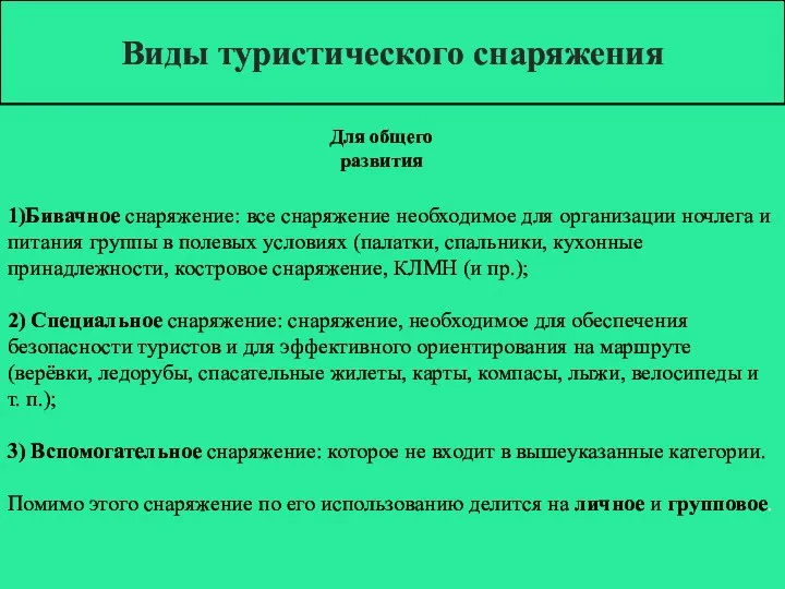 Виды туристического снаряжения 1)Бивачное снаряжение: все снаряжение необходимое для организации ночлега