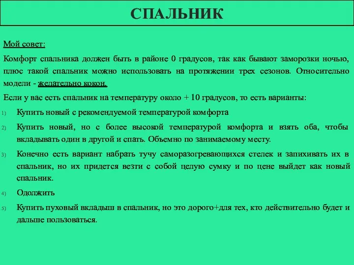 СПАЛЬНИК Мой совет: Комфорт спальника должен быть в районе 0 градусов,