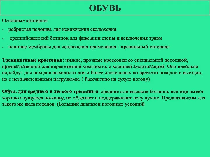 ОБУВЬ Основные критерии: ребристая подошва для исключения скольжения средний/высокий ботинок для