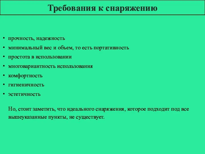 Требования к снаряжению прочность, надежность минимальный вес и объем, то есть