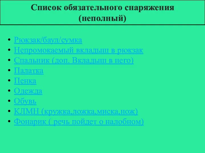 Список обязательного снаряжения (неполный) Рюкзак/баул/сумка Непромокаемый вкладыш в рюкзак Спальник (доп.