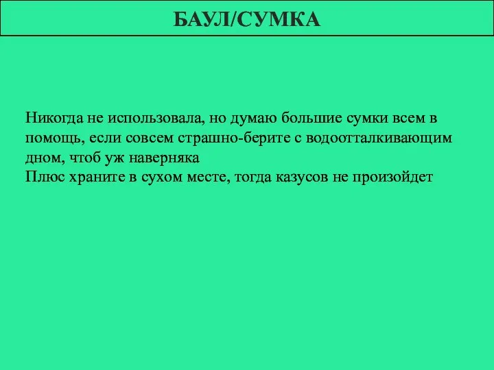 БАУЛ/СУМКА Никогда не использовала, но думаю большие сумки всем в помощь,