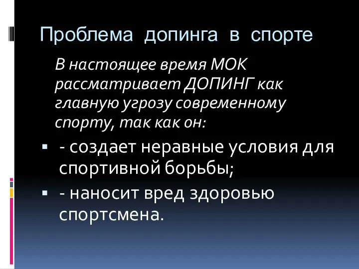 Проблема допинга в спорте В настоящее время МОК рассматривает ДОПИНГ как