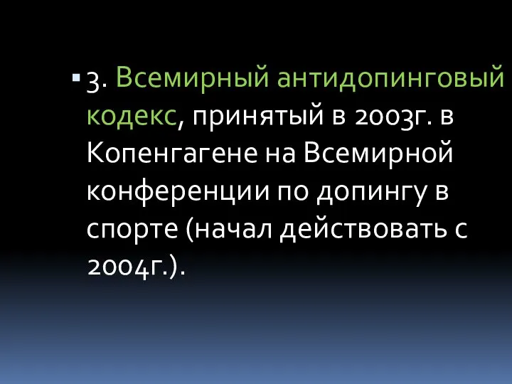 3. Всемирный антидопинговый кодекс, принятый в 2003г. в Копенгагене на Всемирной