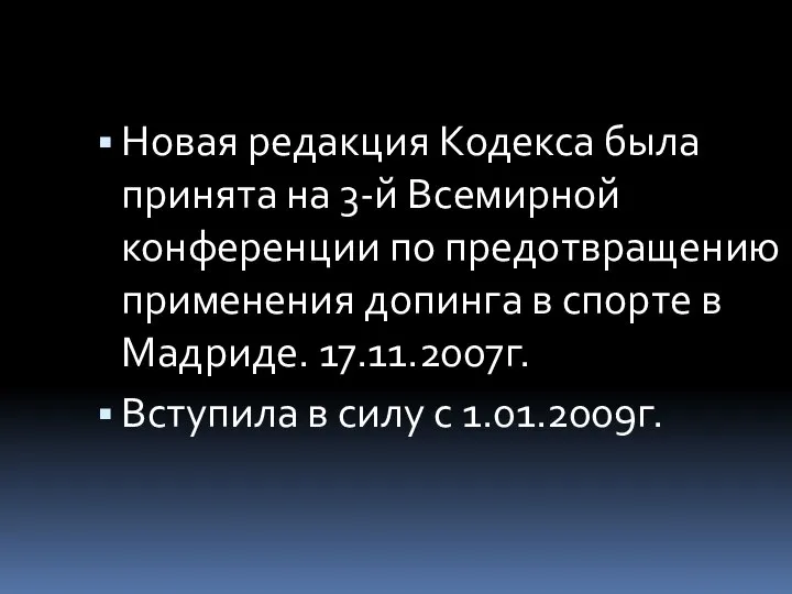 Новая редакция Кодекса была принята на 3-й Всемирной конференции по предотвращению