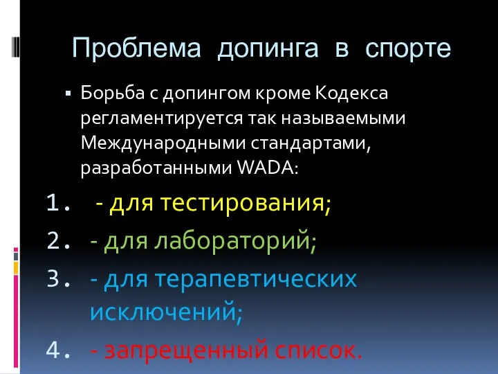 Проблема допинга в спорте Борьба с допингом кроме Кодекса регламентируется так