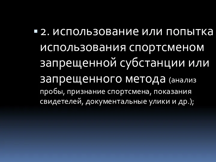 2. использование или попытка использования спортсменом запрещенной субстанции или запрещенного метода