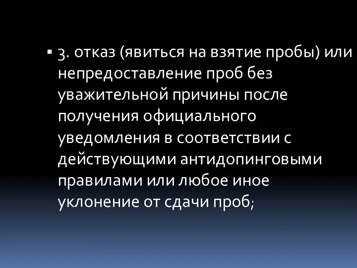 3. отказ (явиться на взятие пробы) или непредоставление проб без уважительной