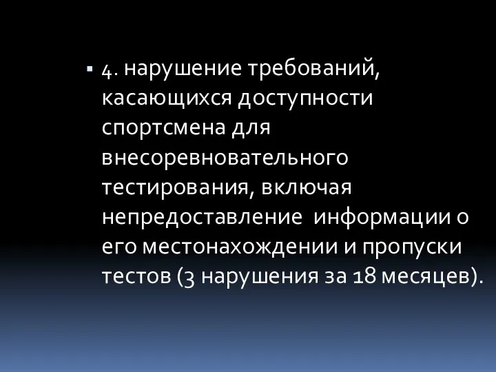 4. нарушение требований, касающихся доступности спортсмена для внесоревновательного тестирования, включая непредоставление