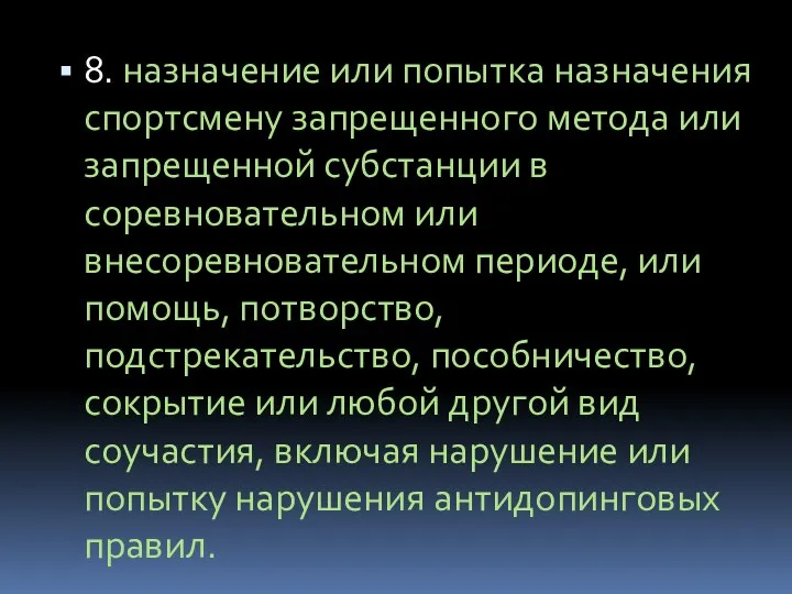 8. назначение или попытка назначения спортсмену запрещенного метода или запрещенной субстанции