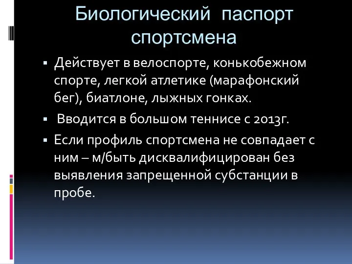 Биологический паспорт спортсмена Действует в велоспорте, конькобежном спорте, легкой атлетике (марафонский