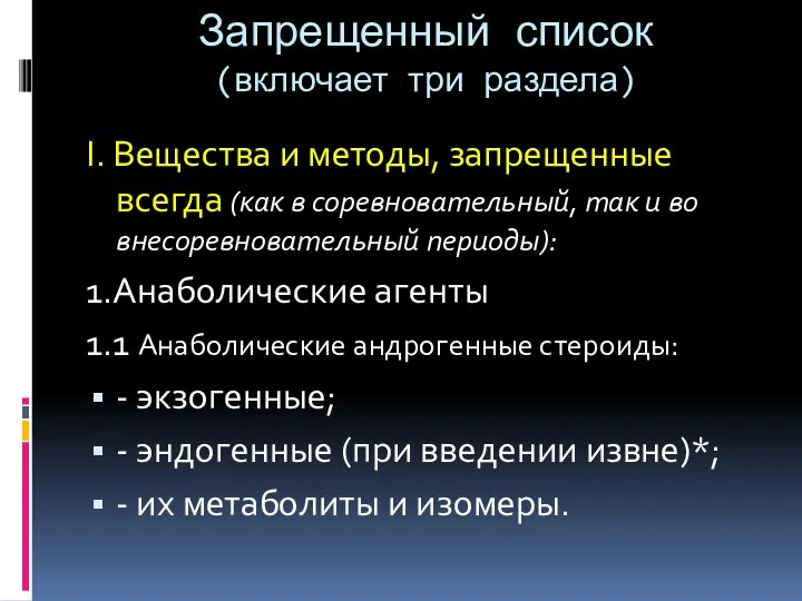 Запрещенный список (включает три раздела) I. Вещества и методы, запрещенные всегда