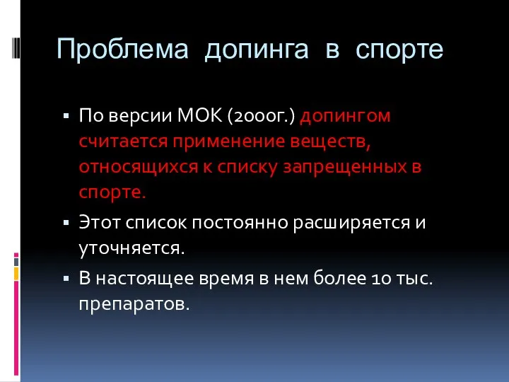 Проблема допинга в спорте По версии МОК (2000г.) допингом считается применение