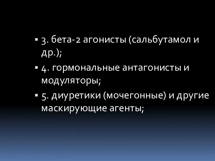 3. бета-2 агонисты (сальбутамол и др.); 4. гормональные антагонисты и модуляторы;