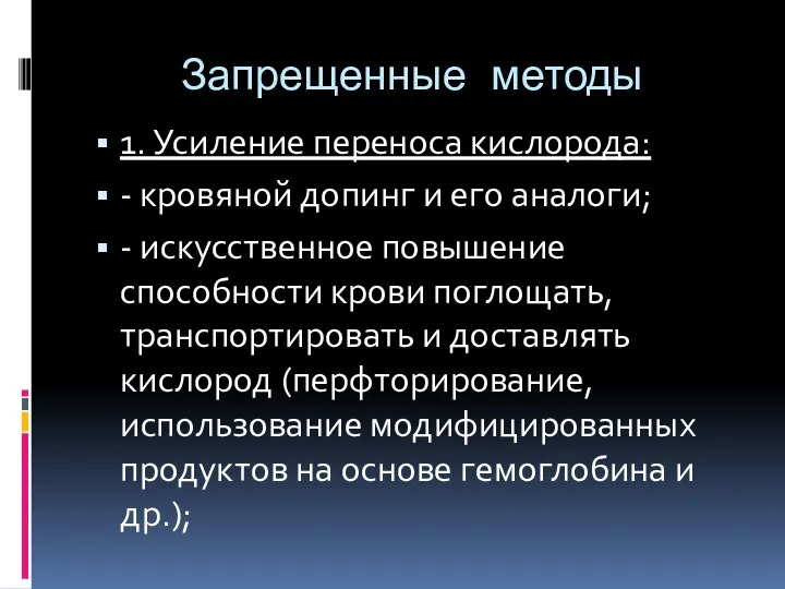 Запрещенные методы 1. Усиление переноса кислорода: - кровяной допинг и его