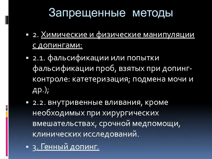 Запрещенные методы 2. Химические и физические манипуляции с допингами: 2.1. фальсификации