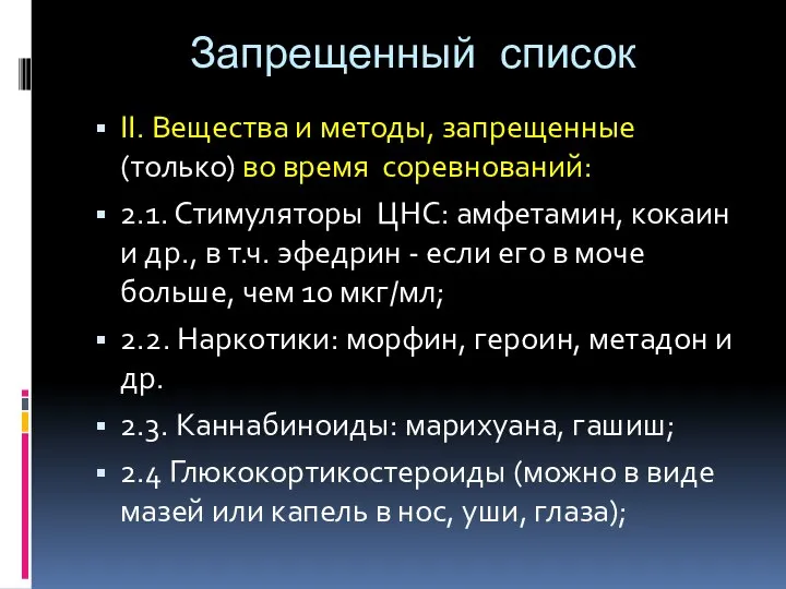 Запрещенный список II. Вещества и методы, запрещенные (только) во время соревнований: