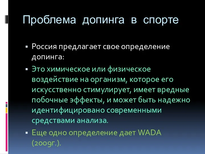 Проблема допинга в спорте Россия предлагает свое определение допинга: Это химическое