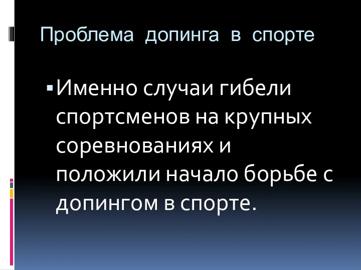 Проблема допинга в спорте Именно случаи гибели спортсменов на крупных соревнованиях