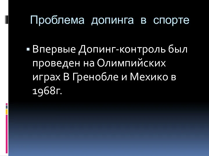 Проблема допинга в спорте Впервые Допинг-контроль был проведен на Олимпийских играх