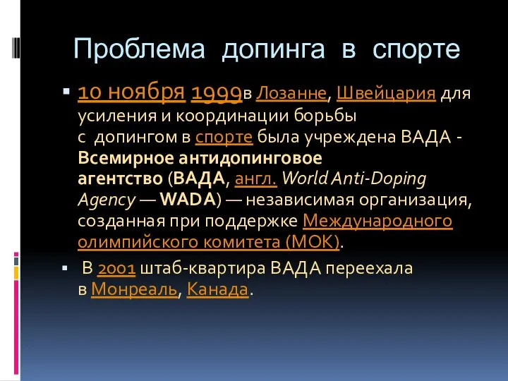 Проблема допинга в спорте 10 ноября 1999в Лозанне, Швейцария для усиления