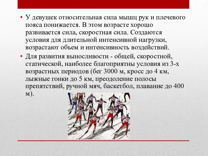 У девушек относительная сила мышц рук и плечевого пояса понижается. В