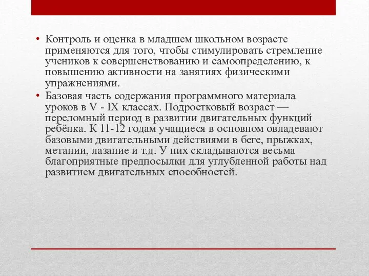 Контроль и оценка в младшем школьном возрасте применяются для того, чтобы