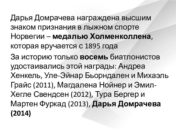 Дарья Домрачева награждена высшим знаком признания в лыжном спорте Норвегии –