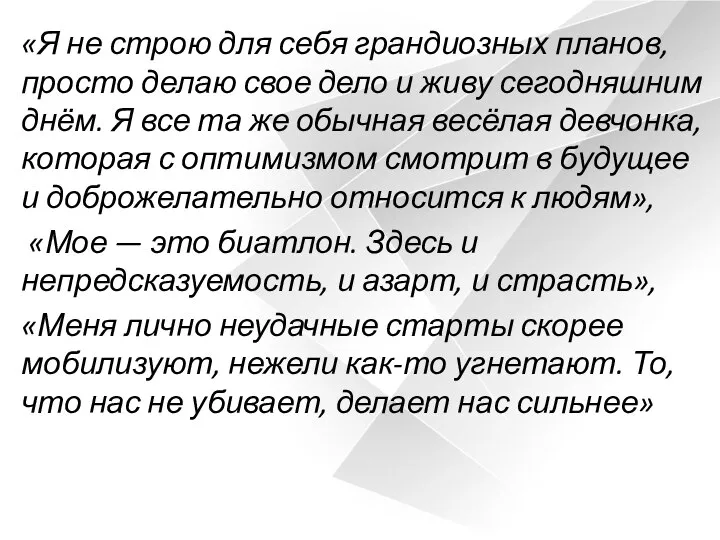 «Я не строю для себя грандиозных планов, просто делаю свое дело