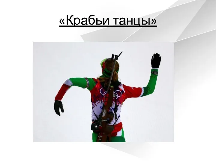 «Крабьи танцы»