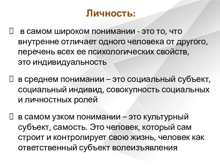 Личность: в самом широком понимании - это то, что внутренне отличает