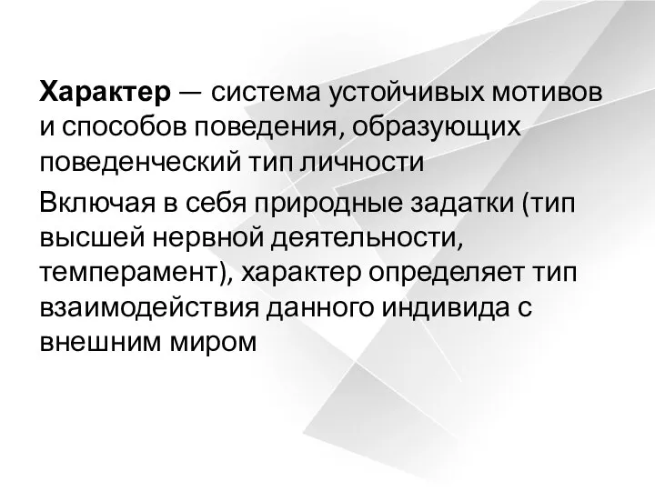 Характер — система устойчивых мотивов и способов поведения, образующих поведенческий тип