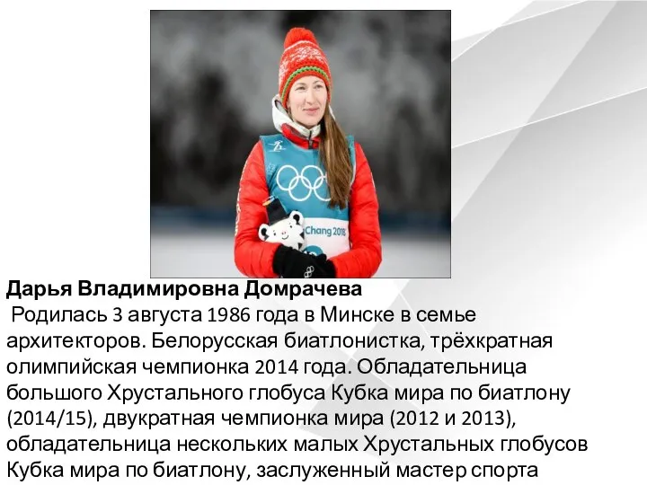 Дарья Владимировна Домрачева Родилась 3 августа 1986 года в Минске в