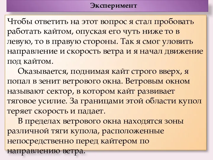 Эксперимент Чтобы ответить на этот вопрос я стал пробовать работать кайтом,