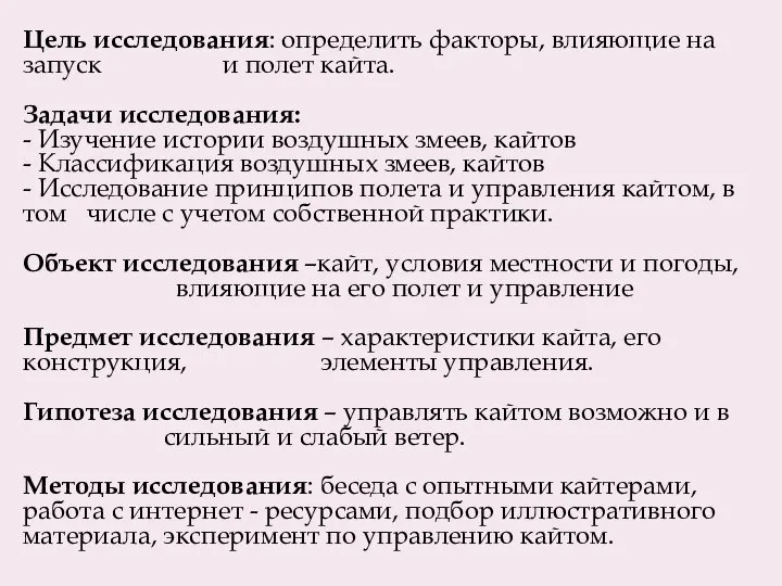 Цель исследования: определить факторы, влияющие на запуск и полет кайта. Задачи