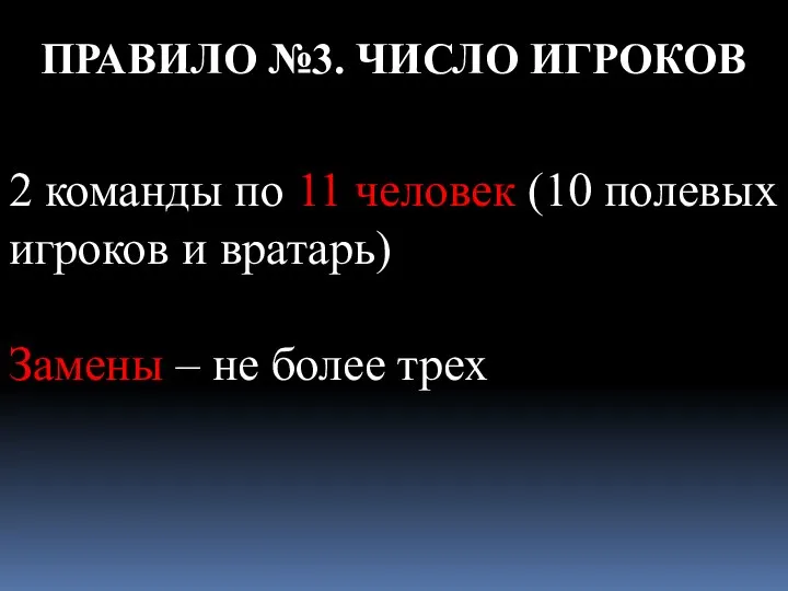 ПРАВИЛО №3. ЧИСЛО ИГРОКОВ 2 команды по 11 человек (10 полевых