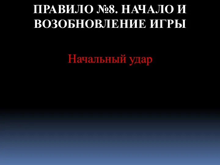 ПРАВИЛО №8. НАЧАЛО И ВОЗОБНОВЛЕНИЕ ИГРЫ Начальный удар «Спорный мяч»